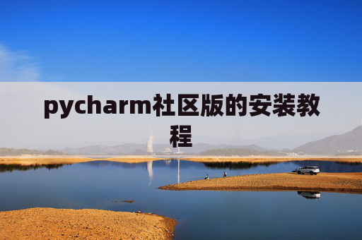 pycharm社区版的安装教程